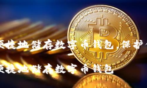 如何安全而便捷地储存数字币钱包，保护你的数字资产

如何安全而便捷地储存数字币钱包