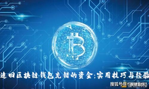 巧妙追回区块链钱包充错的资金：实用技巧与经验分享