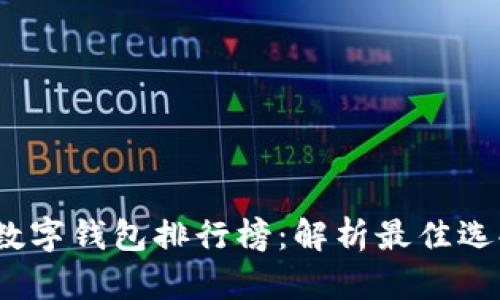 2023年全球数字钱包排行榜：解析最佳选择与新兴趋势