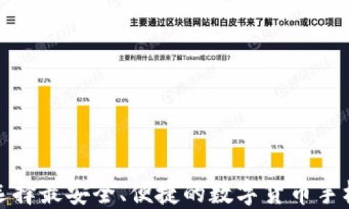 
如何选择最安全、便捷的数字货币手机钱包