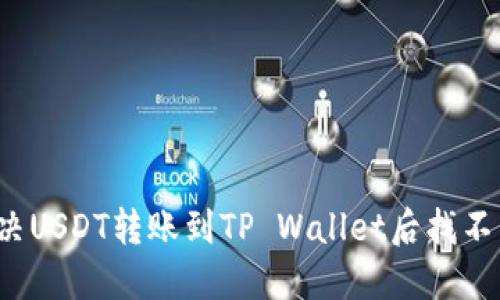  如何解决USDT转账到TP Wallet后找不到的问题