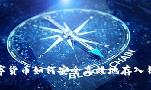 数字货币如何安全高效地存入钱包