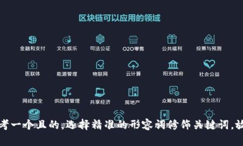 思考一个且的，选择精准的形容词修饰关键词，放进