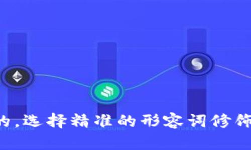 思考一个且的，选择精准的形容词修饰关键词，放进