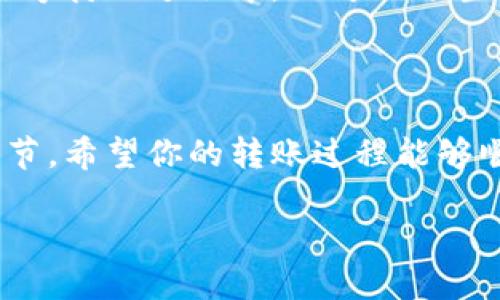 在把TPWallet里的美元转出之前，我们先来了解一下TPWallet是什么，以及如何进行美元转账的具体步骤。

什么是TPWallet。

TPWallet是一款区块链钱包，支持多种数字货币的存储和转账。这款钱包因其用户友好的界面、强大的安全性以及便捷的交易体验，吸引了越来越多人使用。TPWallet不仅可以存储你心爱的数字资产，还能进行日常的小额转账和投资。在如今这个数字货币蓬勃发展的时代，TPWallet成为了很多用户的首选钱包。

如何把TPWallet里的美元转出去

如果你打算把TPWallet里的美元转出去，以下是具体的步骤，帮助你快速、安全地完成这一操作。

h4步骤一：登录你的TPWallet账户/h4

首先，你需要在你的设备上打开TPWallet的应用程序，随后输入你的登录信息。这通常包括用户名和密码。在系统要求时，确保完成任何必要的身份验证，例如输入短信验证码，以确保账户安全。

h4步骤二：选择美元资产/h4

登录后，你会看到你的资产总览。在这里，你可以找到列出的所有数字货币和稳定币，包括美元（通常是指USDT）。找到美元后，点击进行相关操作。

h4步骤三：点击“转账”或“提取”按钮/h4

在美元资产界面，你可以看到“转账”或“提取”按钮。选择你想要进行的操作。一般来说，如果是要把美元转到其他钱包或者交易所，选择“转账”；如果是提现到银行账户，则选择“提取”。

h4步骤四：输入转账信息/h4

此时，系统会要求你输入一些必要的信息，例如：接收方的地址、转账金额等。如果你是提取到银行账户，可能还需要填写银行账户信息。请仔细确保输入的信息是准确的，以避免转错账户或产生不必要的损失。

h4步骤五：确认转账/h4

在输入所有信息后，平台代理库付给系统会要求你再次确认交易细节。仔细核对接收方地址和转账金额，确保一切正确无误。确认后，点击“提交”或“确认”按钮。

h4步骤六：等待确认/h4

提交后，你将需要等待几分钟至几十分钟不等，具体时间取决于区块链的网络状况和转账的量。你可以通过钱包界面查看转账进度，当看到状态变为“成功”时，说明你的转账已经完成。

常见问题解答

在使用TPWallet进行美元转账时，许多用户可能会遇到一些问题。在这里，我们将解答一些常见的问题，帮助你更好地理解操作流程。

h4问题一：转账时手续费是否很高？/h4

在TPWallet进行转账的时候，手续费通常是比较合理的。具体费用取决于你所选择的区块链网络。例如，使用以太坊网络时，手续费可能会因为网络拥堵而有所增加；而使用币安智能链则可能相对较低。无论何种情况，系统都会在你确认转账前，明确提示你将要支付的手续费。所以，在确认转账之前，你可以合理评估自己的费用支出。

h4问题二：如果转账失败该怎么办？/h4

如果你在转账过程中遇到任何问题导致转账失败，首先也不要惊慌。通常情况下，转账失败可能是由于网络延迟、接收方地址错误或余额不足等问题。你可以根据具体错误信息进行排查。如果是接收地址错误，你可能需要重新进行转账。如果问题还未解决，建议联系TPWallet的客服，获取专业的技术支持和帮助。

转账后检查交易状态

一旦你提交了转账申请，你可以在TPWallet中查看交易记录，确认交易是否成功。通常，每一笔交易都会记录有相关的交易编号，方便你今后的查询。在你等待的过程中，也可以适当了解区块链的工作原理，增加对数字货币的理解。

作为总结

将TPWallet中的美元转出并不是一项复杂的任务，只需要按照上面的步骤操作即可。然而，在进行任何转账前，确保你了解相关的风险，仔细核对交易细节。希望你的转账过程能够顺利进行！

如何轻松安全地将TPWallet中的美元转出