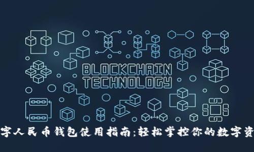 数字人民币钱包使用指南：轻松掌控你的数字资产