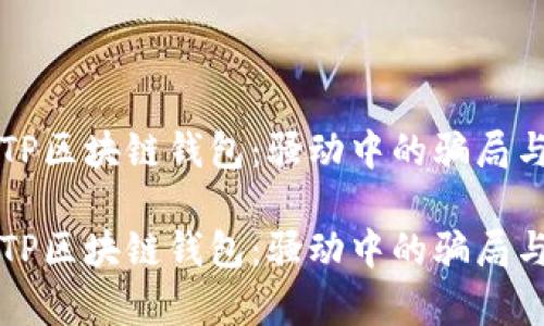 揭秘TP区块链钱包：骚动中的骗局与真相

揭秘TP区块链钱包：骚动中的骗局与真相