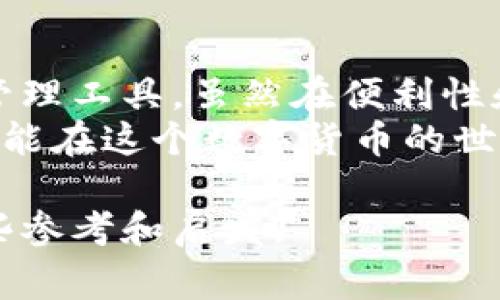   TPWallet中那些神秘的币究竟是怎么回事？ / 

 guanjianci TPWallet, 加密货币, 钱包安全, 数字货币 /guanjianci 

引言：追踪神秘币的足迹
在当今数字货币的世界中，TPWallet作为一款相对受欢迎的钱包应用，为用户提供了方便快捷的存储和交易方式。然而，许多用户在使用TPWallet时，常常会发现钱包中出现一些自己并未主动购买或接收的币种。这种现象令人困惑并引发了一系列的问题：这些币是从哪里来的？它们的来源和去向是否安全？

什么是TPWallet？
TPWallet是一款集成了多种功能的数字货币钱包，用户可以在其中存储、发送和接收各种加密货币。它的设计目的在于为用户提供一个安全、便捷的交易平台。然而，随着加密货币市场的快速发展，各种新币层出不穷，很多用户在获取币种时没有足够的警惕性，导致钱包中出现了不明币。

神秘币的来源
那么，这些莫名其妙的币究竟是怎么出现的呢？我们可以从几个角度来解释这个现象。

h41. 空气投放（Airdrop）/h4
某些项目方为了推广自己的币，通常会采用空气投放的方式向用户发送免费的代币。这些币可能会直接存入用户的钱包中，只要用户的地址在他们的名单上。尽管这些币可能没有什么实际价值，但还是让不少用户感到意外。

h42. 交易所的推广活动/h4
有些交易所会通过赠送新币来吸引用户注册或交易，比如“注册送币”活动。这些币往往会在用户未曾意识到的情况下，悄悄出现于TPWallet中。

h43. 协议自动奖励/h4
一些去中心化金融（DeFi）项目会设定自动分发机制，用户在参与流动性挖掘或质押时可能会收到协议奖励的代币。这些代币一般情况下也会自动转入用户的钱包里。许多用户在不知情的情况下，成为了这些项目的参与者。

如何处理这些莫名其妙的币？
面对这些不明来源的币，用户该如何做呢？处理方式有很多，但关键还是要保持警惕，针对自己的情况做出合理决策。

h41. 不要轻易交易/h4
对于那些你根本不认识的币，首先要避免随便交易。因为很多时候，这些币并没有实际的流通价值，误交易可能会导致损失。

h42. 深入研究币种信息/h4
可以通过一些加密货币查看网站（如CoinMarketCap、CoinGecko）来了解这些币的背景和市场表现。关注币的去中心化程度、社区支持度以及项目的实际应用场景，才能更好地判断其价值。

h43. 及时删除不必要的币种/h4
如果这些币确实毫无价值，并且你也不打算长期持有，最好的处理方式就是将这些币删除或隐藏，以避免不必要的混淆。在TPWallet中，操作相对简单，可以通过选择不显示或删除相关币种的功能：
ul
    li进入TPWallet，选择“资产”。/li
    li找到不明币，点击“管理”或“隐藏”按钮。/li
/ul

TPWallet的安全性分析
除了神秘币的问题，TPWallet的安全性也是用户非常关心的话题。为了保护用户资产，TPWallet在多方面做了很多努力。以下是对其安全性的一些分析：

h4防止盗窃的技术措施/h4
TPWallet会定期进行系统更新，以修复潜在的安全漏洞。同时，它也使用了多层加密技术来保护用户资产，并对每笔交易进行双重验证，确保资金安全。

h4用户的安全意识/h4
尽管TPWallet为用户提供了强大的安全措施，但用户自身的安全意识同样重要。用户应定期更改密码，不要随便分享自己的私钥或助记词，以免遭受黑客攻击或钓鱼骗局。

那些神秘币的心理影响
除了具体的安全和实务问题，钱包中出现神秘币对用户的心理影响同样值得关注。以下是可能的几种情况：

h41. 情绪波动/h4
当用户发现钱包中增加了不明币种时，往往会产生好奇、惊喜或焦虑的复杂感受。这种情绪的波动在不同人群中可能会有显著差异：对于某些人而言，看到新币可能会激发他们的投资欲望，而另一些人则可能对未知的风险感到不安。

h42. 投资决策的困惑/h4
有些用户可能在面临是否要投资不明币种的决定时感到困惑。这时，寻求专业意见或与其他投资者交流非常重要。深入分析币种的性质、团队背景以及市场趋势，能帮助用户作出更理智的投资选择。

探讨与思考：用户常见的问题
在这里，我们可以提出几个用户关注的问题，进一步探讨TPWallet及其神秘币的相关现象。

h41. 在TPWallet中出现的币是否有价值？/h4
很难给出绝对的答案，这取决于多个因素，包括市场行情、项目团队以及未来的发展潜力。很多新的币种在推出时可能会出现大幅波动，最终能否回归价值，仍然需要市场的认可。

h42. 如何防止钱包中出现不必要的新币？/h4
用户可以通过选择不参与某些空投活动，避免将个人钱包地址暴露给陌生项目团队。此外，定期检查自己钱包的资产，及时处理不必要的币，也能一定程度上降低不明币出现的概率。

结论：在数字货币世界中谨慎前行
数字货币的发展为我们提供了丰富多样的投资机会，但与此同时，新项目的急速增多也给用户带来了不少挑战。TPWallet作为一款数字资产管理工具，虽然在便利性和技术安全性上有着良好的表现，但用户在使用它时，应该坚持谨慎原则，时刻保持警觉。
对于那些莫名其妙的币种，用户需要冷静思考，理性对待，不能被一时的好奇心或贪婪驱使去做出冲动的决策。只有具备足够的知识和信息，才能在这个数字货币的世界里行之有效地保护自己的资产，收获最优的投资回报。

这篇文章旨在帮助用户更好地理解TPWallet中的神秘币现象，传播安全意识，理性看待数字货币市场，希望能为每位用户的投资之路提供一些参考和启发。