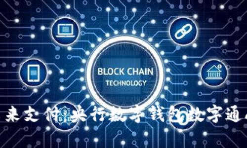  掌握未来支付：央行数字钱包数字通App详解