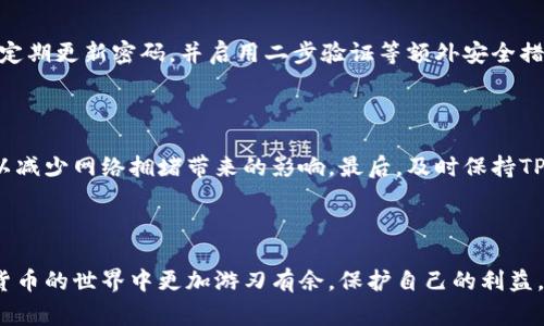    TPWallet转账成功但未显示？解决方案与常见问题解析  / 

 guanjianci  TPWallet, 转账, 显示, 解决方案  /guanjianci 

 一、TPWallet简介 

 TPWallet是一种功能强大的数字钱包，因其友好的用户界面和安全性而受到了广泛青睐。用户可以通过TPWallet方便地进行数字货币的存储和转账。这种数字钱包不仅支持多种主流币种，还具备快速交易的特点，让用户在加密货币的世界中感受到极大的便利。

 二、转账成功但未显示的常见原因 

 当你在TPWallet中进行了转账操作，却发现资金没有及时显示时，这种情况可能会让人感到焦虑。我们需要从多个方面来分析可能的原因，以帮助你找到问题的根源。

h4 1. 区块链确认时间 /h4

 在加密货币交易中，尤其是比特币、以太坊等主流币种，转账的成功并不等于资金立即到帐。其实，在区块链上，交易需要经过几次确认才能被网络广泛认可。一般来说，转账成功后，需要等待网络对这笔交易进行确认，确认的时间通常取决于网络的拥塞状况以及矿工的费用。

h4 2. 网络拥堵问题 /h4

 当前时段内，网络的拥堵情况会导致确认的延迟。如果你在高峰期发送了交易，可能会面临较长的等待时间。这时候可以通过区块链浏览器查询交易的状态，了解其确认进度。

h4 3. 钱包软件的更新 /h4

 有时候钱包软件可能会出现bug或需要更新，这种情况下，系统可能无法及时读取到最新的交易记录。在这种情况下，及时更新软件或重新启动钱包很重要。

h4 4. 转账地址错误 /h4

 如果你不小心输入了错误的转账地址，交易仍然会显示成功，但资金可能会转移到一个你无法访问的地方。在这种情况下，资金将无法追回，因此在转账之前，核对地址的准确性非常关键。

 三、如何解决转账未显示的问题 

 面对转账成功但未显示的情况，我们可以采取以下措施来解决问题。

h4 1. 检查区块链状态 /h4

 使用区块链浏览器（如Blockchain.com、Etherscan.io等）查询你的交易哈希值，确认交易是否被确认以及转账状态。这是了解你的资金是否安全的第一步。

h4 2. 等待确认 /h4

 如果发现交易尚未确认，可以耐心等待。通常来说，转账在半小时至几小时内都会确认，尤其是在平时不太忙的时段。

h4 3. 重启APP或更新软件 /h4

 如果经过一段时间后仍未显示，试着重启TPWallet，或者检查是否有可用的更新版本，确保软件是最新的。这能提高钱包从区块链读取数据的能力。

h4 4. 联系客服或社区 /h4

 如果已经尝试上述方法仍无法解决，建议联系TPWallet官方客服或者加入相关社区，询问其他用户的意见或获取官方的更新。这时候，社区的力量往往能带来意想不到的帮助。

 四、进一步的思考与问答 

 在面对转账未显示的问题时，可能会引发一些其他相关的问题。我们接下来来探讨几个常见的问题，以帮助用户更好地理解和使用TPWallet。

h4 1. TPWallet的安全性如何？ /h4

 对于一个数字钱包来说，安全性至关重要。TPWallet采用了多重加密技术和冷存储方式，确保用户的资金不容易被黑客攻击。同时，用户也需要定期更新密码，并启用二步验证等额外安全措施。

h4 2. 如何避免未来出现转账未显示的情况？ /h4

 为了避免将来再遇到转账未显示的问题，用户可以遵循几个原则：首先，转账前仔细核对地址、金额和网络费用。其次，选择安静时段进行交易，以减少网络拥堵带来的影响。最后，及时保持TPWallet软件的更新，以避免由软件问题引起的错误。

 五、总结 

 在使用TPWallet进行转账时，转账成功但未显示的情况虽然常见，但通常也能通过检查和调整处理。理解这些常见的问题，可以帮助你在数字货币的世界中更加游刃有余，保护自己的利益。同时，面对风险不必恐慌，处理得当，安全使用钱包，享受数字货币带来的便捷与自由。希望此文能帮助到你，祝你在数字货币的投资旅程中顺利！