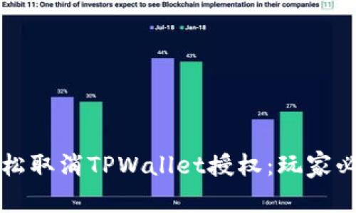 如何轻松取消TPWallet授权：玩家必备指南