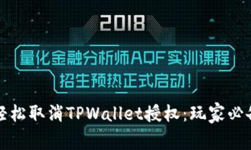 如何轻松取消TPWallet授权：玩家必备指南