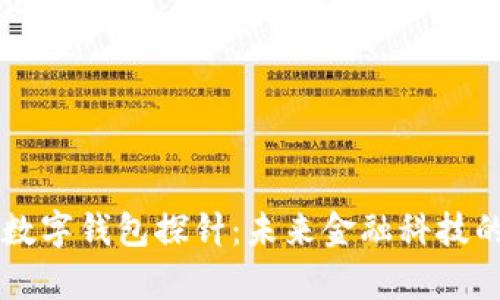 深度解析数字钱包探针：未来金融科技的神秘助手