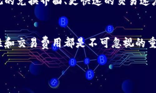 在讨论“现在的tpwallet在哪里兑换”的问题之前，我们首先需要了解tpwallet这个概念以及它的用途。tpwallet是针对区块链和加密货币用户设计的一款数字钱包，旨在安全地存储和管理用户的数字资产。它支持多种加密货币，并允许用户便捷地进行兑换。

tpwallet的背景介绍
tpwallet的出现是为了满足区块链技术发展的需求，特别是在加密货币交易日益频繁的背景下，让用户能够更方便地管理他们的数字资产。这款钱包不仅支持存储比特币、以太坊等主流加密货币，还允许用户直接在钱包内进行资产兑换，极大地方便了用户的使用体验。

在哪里兑换tpwallet的数字资产
目前，tpwallet的用户可以通过多种方式进行资产兑换。以下是一些常见的兑换途径：

h41. 选择去中心化交易所（DEX）/h4
去中心化交易所是用户进行加密货币交易的一种安全方式。用户能够通过tpwallet直接连接去中心化交易所，比如Uniswap或SushiSwap。在这些平台上，用户可以轻松地将他们的数字资产进行互换，而无需中介，交易过程透明且速度快。

h42. 使用中心化交易所/h4
对于一些新手用户，中心化交易所可能更为友好。用户可以将他们的tpwallet中的资产转移至知名的中心化交易所，如Binance或Coinbase。在这些平台上，用户可以进行更广泛的交易选择，并且通常会提供更多的流动性和安全保障。

h43. 利用tpwallet内置的兑换功能/h4
tpwallet自身可能会提供一些内置的兑换服务，用户可以直接在钱包内完成兑换。这种方法最为简便，用户仅需在钱包内选择他们希望兑换的资产，按照提示完成交易即可。这样能够最大限度地减少操作步骤，提高用户体验。

如何选择适合的兑换方式
选择适合的兑换方式主要取决于用户的需求、经验和交易的紧急性。以下是一些考虑因素：

h4安全性/h4
在进行任何资产兑换时，安全是首要考虑因素。去中心化交易所由于没有中心化的管理，往往被认为更为安全；而中心化交易所则需要信任平台的安全措施。如选择中心化交易所，确保选择知名平台且开启双重认证，保护账号安全。

h4流动性/h4
流动性越高的平台，用户在兑换资产时能够获得更好的价格。通常，中心化交易所由于用户基数大，流动性相对较高，而一些小型去中心化交易所可能存在流动性不足的问题，因此用户需进行选择时需关注交易所的流动性情况。

h4费用/h4
不同的平台兑换费用差异，中心化交易所往往会根据交易额收取手续费，而去中心化交易所则多是根据交易的Gas费来计算。所以，用户在进行资产兑换时，也需要关注费用问题，以选择更具性价比的方式。

常见问题
h41. tpwallet如何确保我的资产安全？/h4
tpwallet采用多层加密技术来保护用户的资产安全。用户的私钥只有自己掌握，这意味着只有用户才能访问和控制自己的数字资产。此外，钱包也会定期更新软件，以修复任何潜在的安全漏洞。

h42. 我可以将tpwallet中的所有资产兑换为法币吗？/h4
虽然tpwallet支持多种加密货币，但并不是所有的资产直接转换为法币都很方便。用户通常需要先将数字资产转移到中心化交易所，并在该平台上实现法币兑换。不同的交易所对法币的支持情况各异，用户需提前查询相关信息。

未来发展趋势
随着加密货币市场的迅猛发展，tpwallet等数字钱包也在不断进化。未来，可能会出现更多用户友好的功能，比如更直观的兑换界面、更快速的交易速度以及更广泛的资产支持，让用户的交易体验更加完善。

结论
tpwallet的兑换方式丰富多样，用户可以根据自身需要选择最适合的方式进行兑换。在数字货币世界中，安全性、流动性和交易费用都是不可忽视的重要因素。希望本文能帮助你更好地理解tpwallet的使用及兑换途径。

tpwallet数字资产安全兑换指南：多种方式一网打尽