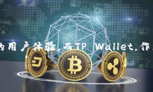 抹茶交易所与TP Wallet的转移：如何快速安全地完成资产转移

在区块链和数字资产日益普及的今天，选择一个安全、便捷且用户友好的交易平台至关重要。抹茶（Mexc）作为一个知名的数字货币交易所，提供丰富的交易对和良好的用户体验。而TP Wallet，作为一个多链支持的钱包，允许用户随时随地管理和存储他们的数字资产。在这篇文章中，我们将探讨如何将资产从抹茶转入TP Wallet，并确保转移的安全性与高效性。

轻松实现资产转移：从抹茶到TP Wallet的完整指南