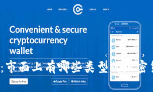 全面了解：市面上有哪些类型的加密货币钱包？