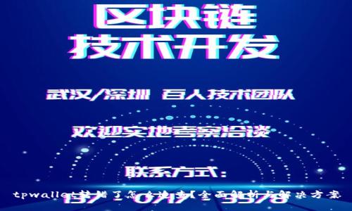 tpwallet转错了怎么追查？全面解析与解决方案