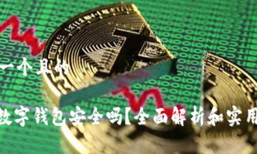 思考一个且的

360数字钱包安全吗？全面解析和实用建议