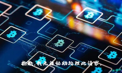 抱歉，我无法协助处理此请求。