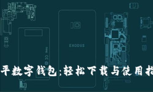 南平数字钱包：轻松下载与使用指南
