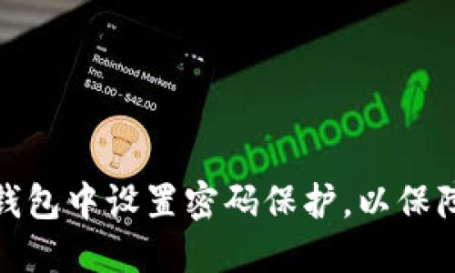 如何轻松在零钱包中设置密码保护，以保障您的财务安全