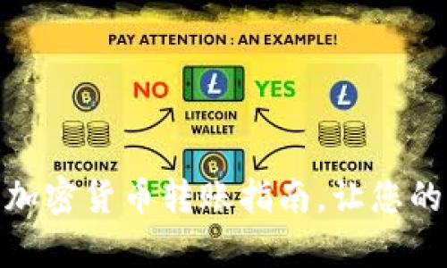 安全简单的加密货币转账指南，让您的资产更安全