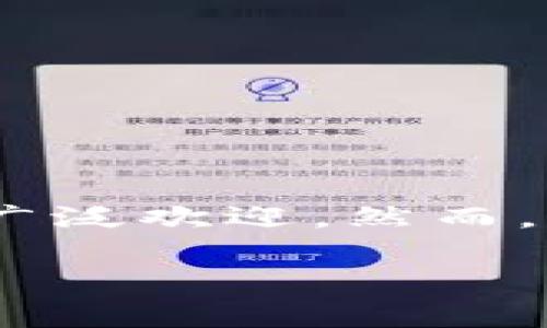 数字货币钱包APP的安全性与可靠性分析

随着数字货币的普及，越来越多的人开始关注如何安全地存储和管理他们的数字资产。数字货币钱包APP，作为其中一种流行的存储方式，因其便捷性和高效性受到广泛欢迎。然而，许多用户在选择使用这些APP时，心里总是有些不安：这些钱包真的可靠吗？在接下来的分析中，我们将深挖这个问题，帮助你更好地理解数字货币钱包APP的安全性。

详解数字货币钱包APP的可靠性: 安全存储你资产的信心之选