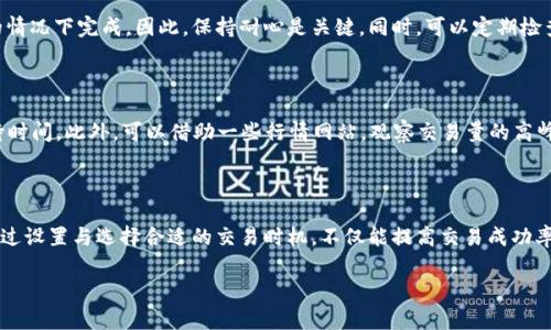   TPWallet闪兑功能的问题解析与解决方案 / 
 guanjianci TPWallet, 闪兑, 兑换中, 解决方案 /guanjianci 

引言

在数字货币的世界中，交易的便捷性和高效性是用户最为关注的问题之一。TPWallet作为一个多功能钱包，提供了闪兑服务，旨在帮助用户快速兑换不同的数字货币。然而，很多用户在使用闪兑功能时，常常遇到“兑换中”的状态，这让他们感到困惑和焦虑。在这篇文章中，我们将深入探讨这个问题的可能成因以及如何解决，让你的闪兑体验更加顺畅。

理解闪兑功能

闪兑是一种让用户在不同数字货币之间快速转换的服务。想象一下，你手头有一些以太坊（ETH），却希望把它转换成比特币（BTC）来进行另一笔投资。闪兑允许你在短时间内完成这一操作，而不需要通过复杂的交易所流程。这种方便性吸引了许多用户，也让TPWallet成为了极具吸引力的选择。

闪兑一直显示“兑换中”的常见原因

但是，当你在TPWallet上尝试闪兑却发现始终处于“兑换中”状态时，这可能表明出现了一些问题。以下是一些可能导致这一现象的常见原因：

h4网络拥堵/h4

在区块链网络上，交易通常需要经过验证才能完成。如果网络中交易量过大，交易确认时间会延长，导致闪兑进程缓慢。这种情况下，你的闪兑请求被放在了一个“等待队列”中，直到网络回升到正常水平。

h4交易费用设置/h4

每次交易都需要支付一定的手续费，尤其是在拥堵情况下。如果你的交易费设置较低，可能会导致交易被矿工优先处理，转而延迟你的闪兑请求。建议用户在高峰时段适当增加交易费用，以提高交易确认的优先级。

h4软件更新及系统维护/h4

TPWallet偶尔会进行系统更新和维护，这可能会影响闪兑功能的正常运行。如果你的闪兑请求在系统维护过程中提交，可能会被延迟处理。你可以关注TPWallet的社交媒体和官方网站，获取系统维护的信息。

h4账户问题/h4

如果账户存在一些问题，比如未通过身份验证或资金不足等情况，也会导致闪兑服务无法完成。在这种情况下，及时检查你的账户状态，确保符合交易要求。

如何解决闪兑环节中的问题

面对闪兑中遇到的问题，用户可以采取一些积极的措施来解决这些困扰。

h4检查网络状态/h4

首先，确保你的网络连接稳定。如果你使用的是公共网络，可能会遇到延迟。尝试切换到更流畅的网络环境，比如家庭Wi-Fi，及时查看交易状态。

h4调整交易费用/h4

检查你的交易费用设置。很多数字钱包都允许用户自定义费用。在交易繁忙的时段，适当提高手续费可以帮助你的交易更快得到确认。你可以在TPWallet中按照指示进行设置。

h4查看官方公告/h4

如果怀疑是维护或技术问题导致闪兑无法完成，及时查看TPWallet的官方社交媒体或社区公告，以获取最新的信息。如果是系统问题，耐心等待官方修复。

h4联系客服/h4

如果以上方法都无法解决问题，建议用户联系TPWallet的客服。客服可以为你提供一对一的支持，了解出现问题的具体原因，并为你提供相应的解决方案。

用户经验分享

不少用户在TPWallet使用闪兑时分享了他们的经验，这些经验也可以为其他用户提供借鉴与启示。

h4快速交易的重要性/h4

许多用户强调了快速交易的重要性，尤其是在行情波动较大的情况下。如果你的闪兑能够迅速完成，就能抓住投资机会，从而实现收益。因此，在使用闪兑功能时，切勿忽视网络稳定性和交易费用设置。

h4使用教程和资源/h4

一些用户推荐了各种在线教程和资源，可以帮助新用户更好地理解TPWallet的使用。通过观看视频教程及阅读用户指南，可以避免一些常见的错误，提升用户的整体体验。此外，加入一些相关的线上社群，与其他用户交流经验，也能获得更多灵感。

未来展望

随着区块链技术的发展，TPWallet以及其他数字货币钱包的闪兑功能将不断改进与。用户期待着更加直观的界面、更低的交易费用以及更快的交易确认速度。希望TPWallet能够与时俱进，不断为用户提供更好的服务。

相关问题解答

h4问题一：如果闪兑中显示等待是否意味着交易会被取消？/h4

当闪兑状态持续显示“兑换中”时，用户可能会担心交易会被取消。通常情况下，交易不会在此状态下自动取消。交易会在网络条件改善或设置合适的情况下完成。因此，保持耐心是关键。同时，可以定期检查钱包状态，确认是否有更新。

h4问题二：如何选择合适的交易时间来提高闪兑成功率？/h4

选择交易时间非常重要，尤其是在市场波动比较大的时候。尽量在网络比较畅通的时段进行交易，比如非高峰期，这样可以提高交易速度并降低等待时间。此外，可以借助一些行情网站，观察交易量的高峰和低谷，来选择最佳的交易时机。

总结

TPWallet的闪兑功能为用户提供了便捷的交易体验，但“兑换中”的问题时有发生。了解可能的原因和解决方案有助于用户更好地使用这一功能。通过设置与选择合适的交易时机，不仅能提高交易成功率，还能为用户带来更多的收益与体验。

希望本文能够帮助到那些在使用TPWallet闪兑功能中遇到问题的用户，让大家都能顺利进行数字货币的交易与兑换。
