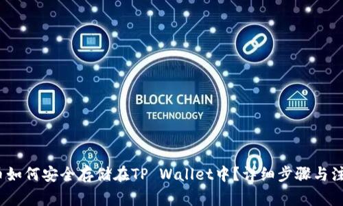 Luna币如何安全存储在TP Wallet中？详细步骤与注意事项