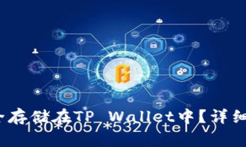 Luna币如何安全存储在TP Wallet中？详细步骤与注意事项