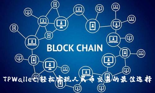 TPWallet：轻松实现人民币交易的最佳选择