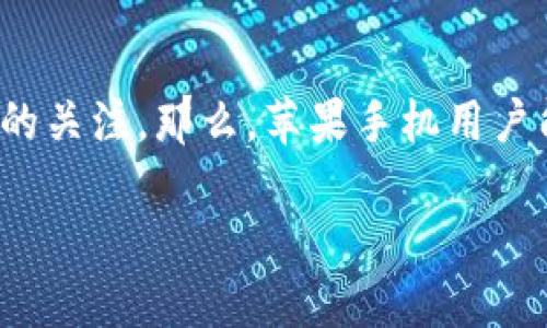 苹果手机能否下载TPWallet？全面解析

在数字化时代，移动支付和区块链技术的普及让越来越多的人关注和使用各种钱包应用。TPWallet作为一种新兴的多链钱包，因其优质的用户体验和丰富的功能受到了广泛的关注。那么，苹果手机用户能否下载TPWallet呢？这个问题看似简单，但涉及到多个方面的考虑，包括应用的兼容性、iOS系统的限制、安全性以及用户的实际需求。接下来，让我们一同深入探讨这个话题。

苹果手机用户必看：如何安全下载TPWallet