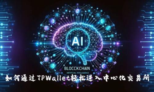 如何通过TPWallet轻松进入中心化交易所