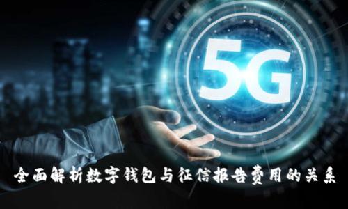 全面解析数字钱包与征信报告费用的关系