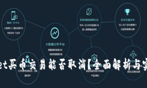 TPWallet买币交易能否取消？全面解析与实用建议