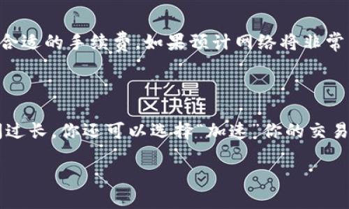 从tpwallet转入交易所要多久

在当今数字化时代，越来越多的人们开始接触和操作加密货币，随着区块链技术的不断发展，使用各类加密钱包也变得愈发普遍。tpwallet作为一种流行的加密钱包之一，其便捷性和用户体验深受用户喜爱。然而，当涉及到将资金从tpwallet转入交易所时，许多用户可能会产生疑问：这个过程究竟需要多长时间？

第一部分：转账的基本流程

从tpwallet转入交易所的过程可以分为几个简单的步骤。首先，你需要在tpwallet中选择你要转账的加密货币，然后输入交易所提供的地址，并确认转账的金额。之后，完成支付后，你只需等待区块链网络处理这笔交易。

在这个过程中，无论你是在使用比特币、以太坊还是其他代币，转账的基本规则都是类似的。每一种加密货币都有其特定的区块链网络，而每个网络的交易处理速度可能有所不同。因此，转账的具体时长也会受到多种因素的影响。

第二部分：交易确认的时间因素

对于绝大多数加密货币，由于其去中心化特点，交易确认的时间主要取决于网络的拥堵程度以及所支付的交易费用。通常情况下，网络越拥堵，交易确认的时间就会越长。

例如，在比特币网络上，平均交易确认时间约为10分钟。但是在网络拥堵时期，这一时间可能延长至数小时或更久。而以太坊等其他网络在高峰期也可能面临类似的问题。一些用户可能会选择支付更高的手续费以加快交易速度，确保快速收到资金。

第三部分：交易所的处理时间

当转账资金到达交易所时，交易所也需要对这笔交易进行处理。不同的交易所对待转账资金的确认时间可能各不相同。有些交易所会要求在交易确认后再进行存款更新，这通常需要几次区块链确认。而大多数大型交易所通常会要求至少6个比特币区块确认（约需1小时），而在以太坊等网络上则可能少一些。

为了保证交易的安全性，交易所会非常谨慎地处理每一笔交易。因此，尽管从tpwallet转账到交易所的时间可能在几个分钟内完成，但综合考虑交易确认和交易所处理时间，整个过程可能需要几个小时，甚至可能延长。如果你是新用户，在操作前最好提前了解交易所的存款处理时间。

第四部分：常见影响因素

除了网络拥堵和交易所的处理时间外，还有许多其他因素可能会影响转账的速度。比方说：

ul
  listrong网络状态：/strong在高峰期，网络的状况可能会导致交易延迟，而在网络状态良好的情况下，交易可以相对快速地得到确认。/li
  listrong区块大小：/strong一些加密货币网络的区块大小有限，意味着每个区块只能处理一定数量的交易，这会导致拥堵。/li
  listrong手续费设置：/strong如果你设置了过低的交易手续费，矿工可能不愿意优先处理你的交易，从而导致延迟。/li
/ul

第五部分：如何加速转账过程

为了减少从tpwallet转入交易所的等待时间，用户可以采取以下几种方式来加速转账过程：

ul
  listrong设定合理的手续费：/strong根据当前网络情况设置相对合理的手续费，使得矿工愿意优先处理你的交易。/li
  listrong选择合适的时间转账：/strong可以选择在网络较为冷清的时段进行转账，例如夜间或周末。/li
  listrong关注交易状态：/strong在转账的过程中，可以使用区块链浏览器实时查看交易的状态，了解确认进度。/li
/ul

第六部分：实际案例分析

为了更好地理解从tpwallet转入交易所的时间，让我们看看几个实际案例：

**案例1：比特币转账**
某用户在无网络拥堵的情况下，从tpwallet将1 BTC转入某知名交易所。在设置了平均手续费后，交易在约10分钟内便得到区块确认，交易所收到资金更新花了约30分钟。这笔交易总时长约40分钟。

**案例2：以太坊转账**
另一位用户在以太坊网络高峰期，从tpwallet转入某交易所。在手续费设置较低的情况下，网络拥堵导致交易确认时间延长至60分钟。交易所处理和更新资金花费了大约20分钟。这笔交易总时长近80分钟。

第七部分：总结

总的来说，从tpwallet转入交易所所需的时间并没有一个固定的答案。受到多个因素的影响，可能从几十分钟到几个小时都有可能。因此，用户在使用tpwallet进行转账时，最好提前做好相关规划，了解自己所操作的加密货币特性，以及交易所对存款的处理时间，确保资金转入更为顺利。

常见问题解答

h4问题一：如何确保我的转账不会被延误？/h4

确保转账顺畅的关键在于及时了解网络状态和合理设置手续费。你可以查看各大区块链的实时交易状态，结合当前网络的交易量，来决定合适的手续费。如果预计网络将非常繁忙，建议在网络较为平静的时段进行转账。并且在转账完成后，利用区块链浏览器跟踪你的交易状态也是确保不延误的有效方式。

h4问题二：如果我的转账被卡住，我该怎么做？/h4

如果你发现转账进度异常，首先可以通过区块链浏览器查看交易状态。如果交易显示为“未确认”，那么你可能需要等一段时间。若确认时间过长，你还可以选择“加速”你的交易，部分钱包和服务可以提供支付额外费用以加快确认的功能。如果大家提供了缓解方案，则能大大提升交易速度。

希望以上信息能帮助到你，让你对于从tpwallet转入交易所的时间和注意事项有进一步的了解，对任何准备中的转账都能够得心应手。