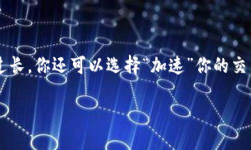 从tpwallet转入交易所要多久

在当今数字化时代，越来越多的人们开始接触和操作加密货币，随着区块链技术的不断发展，使用各类加密钱包也变得愈发普遍。tpwallet作为一种流行的加密钱包之一，其便捷性和用户体验深受用户喜爱。然而，当涉及到将资金从tpwallet转入交易所时，许多用户可能会产生疑问：这个过程究竟需要多长时间？

第一部分：转账的基本流程

从tpwallet转入交易所的过程可以分为几个简单的步骤。首先，你需要在tpwallet中选择你要转账的加密货币，然后输入交易所提供的地址，并确认转账的金额。之后，完成支付后，你只需等待区块链网络处理这笔交易。

在这个过程中，无论你是在使用比特币、以太坊还是其他代币，转账的基本规则都是类似的。每一种加密货币都有其特定的区块链网络，而每个网络的交易处理速度可能有所不同。因此，转账的具体时长也会受到多种因素的影响。

第二部分：交易确认的时间因素

对于绝大多数加密货币，由于其去中心化特点，交易确认的时间主要取决于网络的拥堵程度以及所支付的交易费用。通常情况下，网络越拥堵，交易确认的时间就会越长。

例如，在比特币网络上，平均交易确认时间约为10分钟。但是在网络拥堵时期，这一时间可能延长至数小时或更久。而以太坊等其他网络在高峰期也可能面临类似的问题。一些用户可能会选择支付更高的手续费以加快交易速度，确保快速收到资金。

第三部分：交易所的处理时间

当转账资金到达交易所时，交易所也需要对这笔交易进行处理。不同的交易所对待转账资金的确认时间可能各不相同。有些交易所会要求在交易确认后再进行存款更新，这通常需要几次区块链确认。而大多数大型交易所通常会要求至少6个比特币区块确认（约需1小时），而在以太坊等网络上则可能少一些。

为了保证交易的安全性，交易所会非常谨慎地处理每一笔交易。因此，尽管从tpwallet转账到交易所的时间可能在几个分钟内完成，但综合考虑交易确认和交易所处理时间，整个过程可能需要几个小时，甚至可能延长。如果你是新用户，在操作前最好提前了解交易所的存款处理时间。

第四部分：常见影响因素

除了网络拥堵和交易所的处理时间外，还有许多其他因素可能会影响转账的速度。比方说：

ul
  listrong网络状态：/strong在高峰期，网络的状况可能会导致交易延迟，而在网络状态良好的情况下，交易可以相对快速地得到确认。/li
  listrong区块大小：/strong一些加密货币网络的区块大小有限，意味着每个区块只能处理一定数量的交易，这会导致拥堵。/li
  listrong手续费设置：/strong如果你设置了过低的交易手续费，矿工可能不愿意优先处理你的交易，从而导致延迟。/li
/ul

第五部分：如何加速转账过程

为了减少从tpwallet转入交易所的等待时间，用户可以采取以下几种方式来加速转账过程：

ul
  listrong设定合理的手续费：/strong根据当前网络情况设置相对合理的手续费，使得矿工愿意优先处理你的交易。/li
  listrong选择合适的时间转账：/strong可以选择在网络较为冷清的时段进行转账，例如夜间或周末。/li
  listrong关注交易状态：/strong在转账的过程中，可以使用区块链浏览器实时查看交易的状态，了解确认进度。/li
/ul

第六部分：实际案例分析

为了更好地理解从tpwallet转入交易所的时间，让我们看看几个实际案例：

**案例1：比特币转账**
某用户在无网络拥堵的情况下，从tpwallet将1 BTC转入某知名交易所。在设置了平均手续费后，交易在约10分钟内便得到区块确认，交易所收到资金更新花了约30分钟。这笔交易总时长约40分钟。

**案例2：以太坊转账**
另一位用户在以太坊网络高峰期，从tpwallet转入某交易所。在手续费设置较低的情况下，网络拥堵导致交易确认时间延长至60分钟。交易所处理和更新资金花费了大约20分钟。这笔交易总时长近80分钟。

第七部分：总结

总的来说，从tpwallet转入交易所所需的时间并没有一个固定的答案。受到多个因素的影响，可能从几十分钟到几个小时都有可能。因此，用户在使用tpwallet进行转账时，最好提前做好相关规划，了解自己所操作的加密货币特性，以及交易所对存款的处理时间，确保资金转入更为顺利。

常见问题解答

h4问题一：如何确保我的转账不会被延误？/h4

确保转账顺畅的关键在于及时了解网络状态和合理设置手续费。你可以查看各大区块链的实时交易状态，结合当前网络的交易量，来决定合适的手续费。如果预计网络将非常繁忙，建议在网络较为平静的时段进行转账。并且在转账完成后，利用区块链浏览器跟踪你的交易状态也是确保不延误的有效方式。

h4问题二：如果我的转账被卡住，我该怎么做？/h4

如果你发现转账进度异常，首先可以通过区块链浏览器查看交易状态。如果交易显示为“未确认”，那么你可能需要等一段时间。若确认时间过长，你还可以选择“加速”你的交易，部分钱包和服务可以提供支付额外费用以加快确认的功能。如果大家提供了缓解方案，则能大大提升交易速度。

希望以上信息能帮助到你，让你对于从tpwallet转入交易所的时间和注意事项有进一步的了解，对任何准备中的转账都能够得心应手。