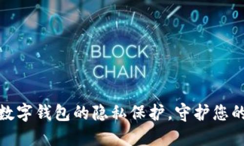 如何设置数字钱包的隐私保护，守护您的财务安全