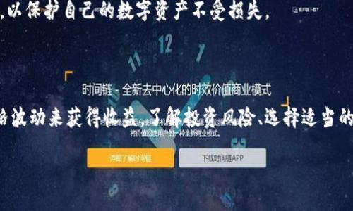 TPWallet与SHIB：关于分红的探讨

最近，很多用户都在讨论TPWallet与SHIB的关系，尤其是关于分红的问题。对于加密货币投资者来说，分红常常是一个吸引人的话题，因为这涉及到他们对资产的增值和收益的期待。在本篇文章中，我们将深入探讨TPWallet上的SHIB是否有分红功能，以及与之相关的一些常见问题。

什么是TPWallet？

TPWallet是一款支持多种加密货币的钱包应用，它不仅安全易用，还提供了一些便利的功能，比如资产管理、代币交换等。TPWallet的设计理念是为了让用户可以轻松地管理自己的数字资产，无论是投资、交易还是持有，都能提供良好的用户体验。而对SHIB这种流行的加密货币来说，TPWallet则是一个理想的存储和管理工具。

SHIB（Shiba Inu）是什么？

SHIB是一种去中心化的加密货币，推出以来受到了广泛的关注和追捧。它的出现有点像“狗狗币”的延伸，从一开始就是在模仿狗狗币的基础上发展起来的，因此它有着类似的社区文化。SHIB在市场上的表现非常引人注目，不少人将其视为一种“社区驱动”的投资选择，那种怀着“一起富起来”的激励机制让人感到无比振奋。

TPWallet是否提供SHIB分红？

关于TPWallet是否会对持有SHIB的用户进行分红，答案相对复杂。首先，需要明确的是，SHIB本身并不是一种提供定期分红的代币，也就是说，持有SHIB的用户不会自动获得定期的分红收益。这与传统的股票或某些某些加密资产有着显著差别。

另外，TPWallet作为一个钱包应用，它并不直接控制SHIB的这些机制。TPWallet的主要功能是帮助用户存储和管理这些加密资产，而分红的问题更倾向于由SHIB的生态系统、开发团队或特定的DeFi项目来决定。

SHIB的增值潜力

尽管SHIB本身没有传统意义上的分红机制，许多用户仍然对其增值潜力抱有极大的期望。SHIB作为一只热门代币，在过去的时间里曾经历了巨大的涨幅，这也让很多投资者在这一波行情中获得了可观的收益。这意味着，只要持有SHIB的用户耐心等待，投资的价值可能会随着市场的发展而不断提升。

TPWallet的使用体验

TPWallet的使用体验非常友好，用户可以轻松导入、发送和接收SHIB。即使是加密货币的初学者，也能够快速上手。钱包的界面清晰简洁，用户可以轻松查看自己的资产状况，以及资产的涨跌情况。在操作上，TPWallet还支持多种语言，极大地方便了全球范围内的用户。

SHIB相关的常见问题

许多与SHIB相关的常见问题往往涉及到投资策略、市场动态和风险评估。我们将为您详细解答两个相关问题，帮助您更好地理解如何参与这个市场。

问题一：SHIB的投资风险是什么？

投资SHIB与其他加密货币一样，存在一定的风险。首先，SHIB的价格波动极大，这意味着投资者必须时刻关注市场动态。同时，像SHIB这样的小市值代币，往往很容易受到市场情绪的影响，价格波动可能会更加剧烈。因此，投资者在持有SHIB的同时，需谨慎评估自己的风险承受能力。

此外，由于SHIB的生态系统还在不断发展，投资者对其未来的实际应用和商业价值的理解也不断变化。这种不确定性增加了投资的复杂性，因此建议投资者充分进行研究，了解市场情况，并考虑分散投资，降低整体风险。

问题二：如何安全地存储SHIB？

安全存储SHIB是每个投资者都需要考虑的问题。使用TPWallet这样的安全性高的钱包是一个不错的选择，因为它为用户提供了私钥管理和资产安全保障。同时，投资者还可以选择硬件钱包等更加安全的存储方式。硬件钱包可以将您的私钥保存在离线设备中，有效防止黑客攻击和网络安全问题。

不论选择哪种存储方式，定期备份钱包信息、保护好助记词、使用复杂密码等都是保持资产安全的重要手段。投资者在进行投资时，这些安全措施不可忽视，以保护自己的数字资产不受损失。

总结

综合来看，TPWallet作为一款数字资产管理工具，可以帮助用户更加方便地管理SHIB。然而，SHIB本身并没有直接的分红机制，投资者需要通过市场的价格波动来获得收益。了解投资风险、选择适当的储存方案，是每个投资者都需要面对的重要课题。希望这些信息能帮助你更好地了解TPWallet及SHIB的关系，同时在加密货币市场中的交易中更具信心。

TPWallet与SHIB：分红真相与投资指南