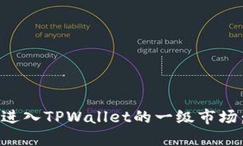 如何顺利进入TPWallet的一级市场：新手指南