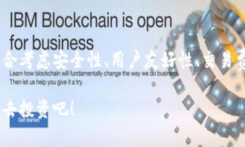   最安全的不记名加密钱包软件推荐：保护你的数字资产 / 

 guanjianci 加密钱包,不记名,数字资产,安全性 /guanjianci 

引言
在这个数字货币迅速发展的时代，加密钱包作为持有和管理虚拟资产的重要工具，越来越受到投资者的关注。然而，随着各种安全威胁的增多，不记名的加密钱包软件因其隐私保护的特性，逐渐成为了用户的首选。本文将为您介绍几款安全、便捷的不记名加密钱包软件，帮助您有效管理财富，并确保您的个人信息安全。

为什么选择不记名加密钱包软件？
不记名加密钱包之所以受到欢迎，主要是因为其在隐私和数据保护上的优势。传统的加密货币钱包在用户注册时往往需要提供个人信息，这在某种程度上可能导致数据被泄露或被滥用。而不记名钱包则在设计上避免了这一问题，用户可以在不透露身份的情况下进行加密货币的交易与存储。
此外，不记名钱包通常采用先进的加密技术，确保交易的安全性和匿名性，这对很多希望保护自己财产和隐私的用户来说，无疑是一个巨大的吸引力。

推荐的不记名加密钱包软件
接下来，我们将介绍几款市面上公认的安全性高、功能强大的不记名加密钱包软件。每款软件都有其独特的亮点与适用场景，用户可以根据个人需求选择最适合自己的那款。

h41. Wasabi Wallet/h4
Wasabi Wallet是一款以隐私保护为核心的比特币钱包，它采用了“混币”（CoinJoin）技术，有效提高交易的匿名性。用户在使用过程中，可以将自己的比特币与其他用户的比特币混合，降低被追踪的风险。此外，Wasabi Wallet的界面简洁易用，适合各种水平的用户使用。

h42. Samourai Wallet/h4
Samourai Wallet主要针对移动设备用户，旨在为比特币持有者提供一个强大的隐私保护工具。它的特性包括但不限于：安全的身份验证、交易隐私与匿名化设定以及与Tor网络的无缝集成，用户在使用时可以享受到从未有过的安全体验。

h43. Electrum Wallet/h4
Electrum Wallet作为一款轻量级的钱包软件，用户只需下载小型客户端即可开始使用。虽然Electrum本身并不完全匿名，但它允许用户在使用过程中结合Tor网络，让用户的IP地址保持隐私。它的界面也十分友好，非常适合新手用户。

h44. Mycelium Wallet/h4
Mycelium Wallet以其卓越的安全性，成为越来越多用户的首选。它为用户提供多种隐私保护选项，如支持匿名交易、与Tor网络配合使用等。Mycelium的界面简单直观，使得用户在进行交易时更加轻松愉快。

如何选择合适的不记名钱包？
选择不记名加密钱包时，有几个关键因素需要考虑：

h41. 安全性/h4
安全性是选择钱包时最重要的因素之一。确保选择使用强加密技术的钱包，并关注其是否定期更新以抵御新出现的安全威胁。

h42. 用户友好性/h4
特别是对于新手用户，钱包的界面设计和操作流程是否简单易懂，直接影响使用体验。因此，选择一款支持多种语言且界面友好的钱包软件会让使用变得更加轻松。

h43. 交易费用/h4
不同钱包在交易费用上可能存在差异。在选择钱包时，不妨多做对比，看看哪些钱包在完成交易时收取的费用更为合理。

h44. 客户支持/h4
使用加密钱包的过程中，总会遇到各种问题，因此选择一个有良好客户支持服务的钱包是非常重要的。确保你选择的产品拥有完善的帮助文档和及时响应的客服团队。

常见问题解答
h41. 使用不记名加密钱包安全吗？/h4
使用不记名加密钱包本身是相对安全的，特别是在隐私保护方面。然而，用户依然需要谨慎选择、妥善保管自己的私钥和助记词。同时，确保软件来自官方渠道，可有效降低安全风险。

h42. 不记名加密钱包和普通加密钱包有什么区别？/h4
普通加密钱包通常需要用户提供某种形式的身份信息，而不记名加密钱包则允许用户更好地保护其隐私，不需要登记个人信息。这一点使得不记名钱包成为了那些更重视隐私的用户的首选。

结论
总的来说，不记名加密钱包软件为用户提供了一种安全、便捷的投资方式，有效保护了用户的数字资产和隐私。在选择合适的钱包时，用户应综合考虑安全性、用户友好性、交易费用和客户支持等因素。希望本文提供的信息，能在您选择不记名加密钱包时，提供有所帮助。

在如此快速发展的虚拟货币行业，学会选择工具和谨慎管理自己的资产，是每一个投资者都需要警惕和面对的挑战。所以，选好您的钱包，安心去投资吧！