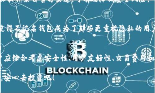   最安全的不记名加密钱包软件推荐：保护你的数字资产 / 

 guanjianci 加密钱包,不记名,数字资产,安全性 /guanjianci 

引言
在这个数字货币迅速发展的时代，加密钱包作为持有和管理虚拟资产的重要工具，越来越受到投资者的关注。然而，随着各种安全威胁的增多，不记名的加密钱包软件因其隐私保护的特性，逐渐成为了用户的首选。本文将为您介绍几款安全、便捷的不记名加密钱包软件，帮助您有效管理财富，并确保您的个人信息安全。

为什么选择不记名加密钱包软件？
不记名加密钱包之所以受到欢迎，主要是因为其在隐私和数据保护上的优势。传统的加密货币钱包在用户注册时往往需要提供个人信息，这在某种程度上可能导致数据被泄露或被滥用。而不记名钱包则在设计上避免了这一问题，用户可以在不透露身份的情况下进行加密货币的交易与存储。
此外，不记名钱包通常采用先进的加密技术，确保交易的安全性和匿名性，这对很多希望保护自己财产和隐私的用户来说，无疑是一个巨大的吸引力。

推荐的不记名加密钱包软件
接下来，我们将介绍几款市面上公认的安全性高、功能强大的不记名加密钱包软件。每款软件都有其独特的亮点与适用场景，用户可以根据个人需求选择最适合自己的那款。

h41. Wasabi Wallet/h4
Wasabi Wallet是一款以隐私保护为核心的比特币钱包，它采用了“混币”（CoinJoin）技术，有效提高交易的匿名性。用户在使用过程中，可以将自己的比特币与其他用户的比特币混合，降低被追踪的风险。此外，Wasabi Wallet的界面简洁易用，适合各种水平的用户使用。

h42. Samourai Wallet/h4
Samourai Wallet主要针对移动设备用户，旨在为比特币持有者提供一个强大的隐私保护工具。它的特性包括但不限于：安全的身份验证、交易隐私与匿名化设定以及与Tor网络的无缝集成，用户在使用时可以享受到从未有过的安全体验。

h43. Electrum Wallet/h4
Electrum Wallet作为一款轻量级的钱包软件，用户只需下载小型客户端即可开始使用。虽然Electrum本身并不完全匿名，但它允许用户在使用过程中结合Tor网络，让用户的IP地址保持隐私。它的界面也十分友好，非常适合新手用户。

h44. Mycelium Wallet/h4
Mycelium Wallet以其卓越的安全性，成为越来越多用户的首选。它为用户提供多种隐私保护选项，如支持匿名交易、与Tor网络配合使用等。Mycelium的界面简单直观，使得用户在进行交易时更加轻松愉快。

如何选择合适的不记名钱包？
选择不记名加密钱包时，有几个关键因素需要考虑：

h41. 安全性/h4
安全性是选择钱包时最重要的因素之一。确保选择使用强加密技术的钱包，并关注其是否定期更新以抵御新出现的安全威胁。

h42. 用户友好性/h4
特别是对于新手用户，钱包的界面设计和操作流程是否简单易懂，直接影响使用体验。因此，选择一款支持多种语言且界面友好的钱包软件会让使用变得更加轻松。

h43. 交易费用/h4
不同钱包在交易费用上可能存在差异。在选择钱包时，不妨多做对比，看看哪些钱包在完成交易时收取的费用更为合理。

h44. 客户支持/h4
使用加密钱包的过程中，总会遇到各种问题，因此选择一个有良好客户支持服务的钱包是非常重要的。确保你选择的产品拥有完善的帮助文档和及时响应的客服团队。

常见问题解答
h41. 使用不记名加密钱包安全吗？/h4
使用不记名加密钱包本身是相对安全的，特别是在隐私保护方面。然而，用户依然需要谨慎选择、妥善保管自己的私钥和助记词。同时，确保软件来自官方渠道，可有效降低安全风险。

h42. 不记名加密钱包和普通加密钱包有什么区别？/h4
普通加密钱包通常需要用户提供某种形式的身份信息，而不记名加密钱包则允许用户更好地保护其隐私，不需要登记个人信息。这一点使得不记名钱包成为了那些更重视隐私的用户的首选。

结论
总的来说，不记名加密钱包软件为用户提供了一种安全、便捷的投资方式，有效保护了用户的数字资产和隐私。在选择合适的钱包时，用户应综合考虑安全性、用户友好性、交易费用和客户支持等因素。希望本文提供的信息，能在您选择不记名加密钱包时，提供有所帮助。

在如此快速发展的虚拟货币行业，学会选择工具和谨慎管理自己的资产，是每一个投资者都需要警惕和面对的挑战。所以，选好您的钱包，安心去投资吧！