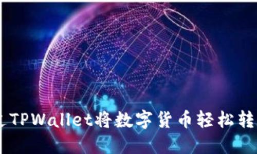 如何通过TPWallet将数字货币轻松转换为ETH
