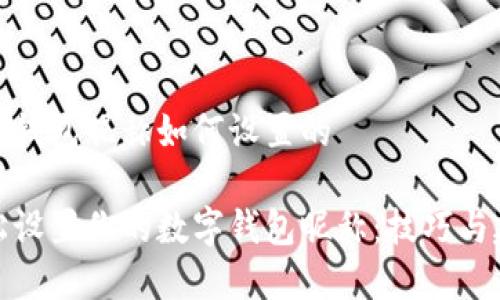 数字钱包昵称如何设置的

轻松设置你的数字钱包昵称：技巧与建议