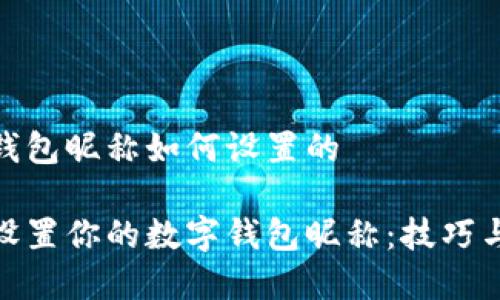 数字钱包昵称如何设置的

轻松设置你的数字钱包昵称：技巧与建议