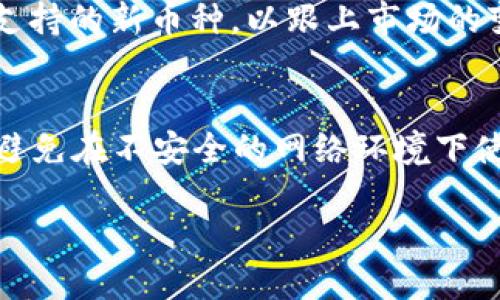 在讨论TPWallet的发布时间之前，我们首先了解一下TPWallet的背景与用途。TPWallet是一款由TP，该团队致力于为用户提供安全、高效的数字资产管理解决方案。为了满足用户对于数字金融的需求，该钱包成功实现了多种数字资产的存储与交易功能。

TPWallet的发布背景
TPWallet的诞生反映了数字货币日益增长的需求，尤其是在区块链技术不断进步的时代。数字资产的种类和数量与日俱增，用户亟需一个安全可靠的平台来管理这些资产。TP团队看到了这一趋势，因此决定开发TPWallet，目标是为用户提供一个集成化的解决方案，使得数字资产的管理变得更加简单与安全。

TPWallet的发布时间
TPWallet正式发布于2022年，尽管确切的日期可能会因不同的消息来源而有所不同，但大致的时间框架是2022年上半年。在发布初期，TPWallet已经具备了基于多种区块链的资产管理功能，用户可以方便地进行各种数字资产的存储与交易。

TPWallet的功能与特点
TPWallet不仅仅是一个单纯的数字钱包，它还具备许多丰富的功能。例如，用户能够使用TPWallet进行快速转账、管理多种加密货币以及参与区块链项目的投票等。此外，该钱包拥有便捷的用户界面，使得即使是初次接触数字货币的用户也可以轻松上手。

TPWallet的安全性
安全性是数字钱包最核心的要素之一。TPWallet采取了多项安全措施来保障用户资产的安全性，包括双因素身份验证、加密技术以及定期的安全审计。这些措施都大大提升了用户的资产安全感，让用户可以放心地进行资金管理。

TPWallet的用户体验
用户体验是TPWallet团队非常重视的一方面。通过收集用户反馈与不断，TPWallet致力于提供流畅而友好的用户界面。无论是在钱包的创建、资产转账，还是在查看交易记录等环节，用户都能感受到流畅的操作体验。

如何下载和使用TPWallet
下载TPWallet非常简单。用户可以在官方网站或者各大应用市场搜索“TPWallet”进行下载。安装后，用户只需遵循简单的步骤，即可创建自己的数字钱包。完成设置后，用户就可以开始管理自己的数字资产了。

关于TPWallet的未来发展
随着区块链技术和数字资产市场的不断发展，TPWallet也在积极考虑未来的扩展方向。团队计划推出更多新功能，例如支持更多类型的资产、提高交易速度等，以满足用户不断变化的需求。未来，TPWallet有望成为行业内更为重要的一员。

常见问题解答
在使用TPWallet的过程中，用户可能会遇到一些问题。我们整理了一些常见的问题及其解答，希望能帮助用户更好地使用TPWallet。

问题一：TPWallet支持哪些货币？
TPWallet支持多种主流的加密货币，包括比特币、以太坊、瑞波币等。用户可以轻松在钱包内进行资产的增减。同时，TPWallet还在持续更新支持的新币种，以跟上市场的变化。

问题二：如何确保我的TPWallet安全？
确保TPWallet安全的最佳方法是使用强密码，并且启用双因素身份验证。此外，定期备份钱包信息也是保障资产安全的重要措施。用户还应避免在不安全的网络环境下使用TPWallet，以降低潜在的安全风险。

TPWallet：安全高效的数字资产管理工具