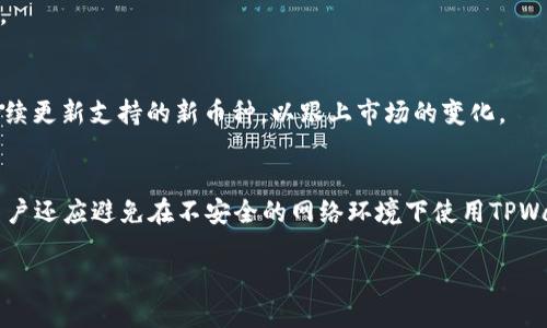 在讨论TPWallet的发布时间之前，我们首先了解一下TPWallet的背景与用途。TPWallet是一款由TP，该团队致力于为用户提供安全、高效的数字资产管理解决方案。为了满足用户对于数字金融的需求，该钱包成功实现了多种数字资产的存储与交易功能。

TPWallet的发布背景
TPWallet的诞生反映了数字货币日益增长的需求，尤其是在区块链技术不断进步的时代。数字资产的种类和数量与日俱增，用户亟需一个安全可靠的平台来管理这些资产。TP团队看到了这一趋势，因此决定开发TPWallet，目标是为用户提供一个集成化的解决方案，使得数字资产的管理变得更加简单与安全。

TPWallet的发布时间
TPWallet正式发布于2022年，尽管确切的日期可能会因不同的消息来源而有所不同，但大致的时间框架是2022年上半年。在发布初期，TPWallet已经具备了基于多种区块链的资产管理功能，用户可以方便地进行各种数字资产的存储与交易。

TPWallet的功能与特点
TPWallet不仅仅是一个单纯的数字钱包，它还具备许多丰富的功能。例如，用户能够使用TPWallet进行快速转账、管理多种加密货币以及参与区块链项目的投票等。此外，该钱包拥有便捷的用户界面，使得即使是初次接触数字货币的用户也可以轻松上手。

TPWallet的安全性
安全性是数字钱包最核心的要素之一。TPWallet采取了多项安全措施来保障用户资产的安全性，包括双因素身份验证、加密技术以及定期的安全审计。这些措施都大大提升了用户的资产安全感，让用户可以放心地进行资金管理。

TPWallet的用户体验
用户体验是TPWallet团队非常重视的一方面。通过收集用户反馈与不断，TPWallet致力于提供流畅而友好的用户界面。无论是在钱包的创建、资产转账，还是在查看交易记录等环节，用户都能感受到流畅的操作体验。

如何下载和使用TPWallet
下载TPWallet非常简单。用户可以在官方网站或者各大应用市场搜索“TPWallet”进行下载。安装后，用户只需遵循简单的步骤，即可创建自己的数字钱包。完成设置后，用户就可以开始管理自己的数字资产了。

关于TPWallet的未来发展
随着区块链技术和数字资产市场的不断发展，TPWallet也在积极考虑未来的扩展方向。团队计划推出更多新功能，例如支持更多类型的资产、提高交易速度等，以满足用户不断变化的需求。未来，TPWallet有望成为行业内更为重要的一员。

常见问题解答
在使用TPWallet的过程中，用户可能会遇到一些问题。我们整理了一些常见的问题及其解答，希望能帮助用户更好地使用TPWallet。

问题一：TPWallet支持哪些货币？
TPWallet支持多种主流的加密货币，包括比特币、以太坊、瑞波币等。用户可以轻松在钱包内进行资产的增减。同时，TPWallet还在持续更新支持的新币种，以跟上市场的变化。

问题二：如何确保我的TPWallet安全？
确保TPWallet安全的最佳方法是使用强密码，并且启用双因素身份验证。此外，定期备份钱包信息也是保障资产安全的重要措施。用户还应避免在不安全的网络环境下使用TPWallet，以降低潜在的安全风险。

TPWallet：安全高效的数字资产管理工具