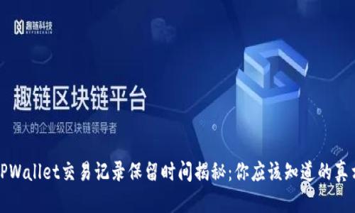 TPWallet交易记录保留时间揭秘：你应该知道的真相