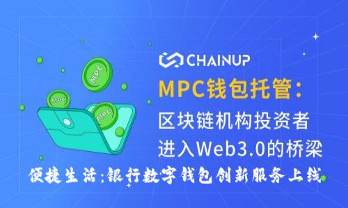 便捷生活：银行数字钱包创新服务上线