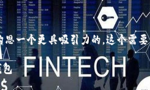 思考一个且的

首先，对于关键词“bitcoin区块链浏览器钱包”，我们可以构思一个更具吸引力的。这个需要引导用户的关注，同时囊括相关的元素。我们可以尝试以下

深入探讨：如何选择安全而便捷的Bitcoin区块链浏览器钱包